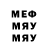 Меф мяу мяу мука Bes Besovich