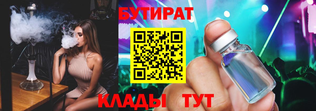 БУТИРАТ  Бутират бутандиол  Вход с VPN  Смоленск 