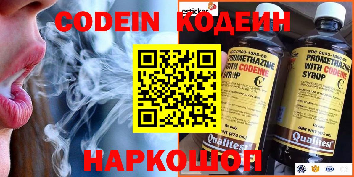 Кодеин Purple Drank Смоленск
